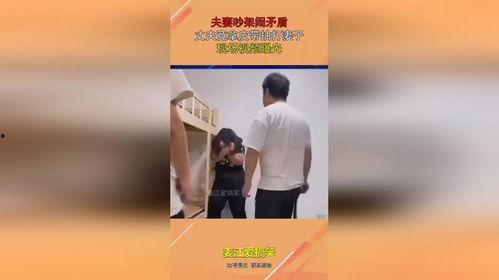 爆料夫妻吵架视频播放在线观看,在线观看引发热议